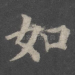 如