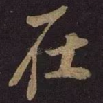在