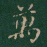 万