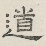 道
