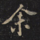 余