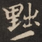 黜