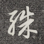 殊