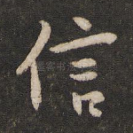 信