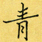 青