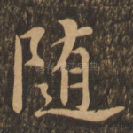 随