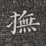 抚