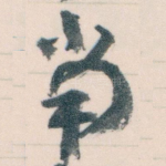 當