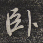 卧