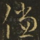 偿