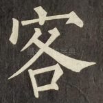 客