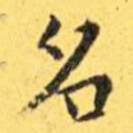 名
