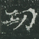 功