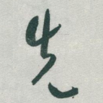 先