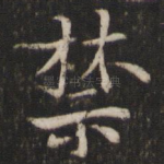 禁