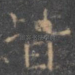 皆