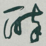 醉