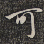 可