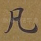 凡