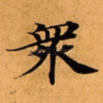 衆