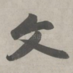 文