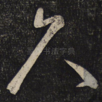 久