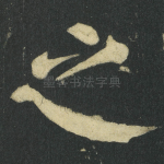 之
