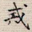 戒