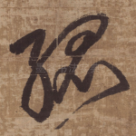 孤