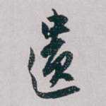 遗