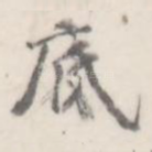 底