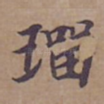 璢