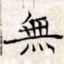 无