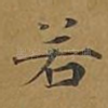 若