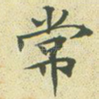 常