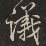 议