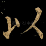 以