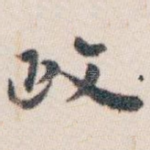 政