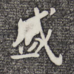 盛