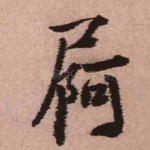 屙