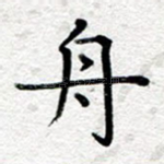 舟