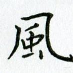 风