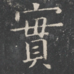 实