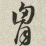 胸