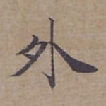 外