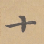 十