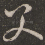 父