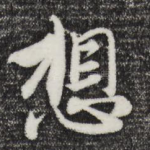 想