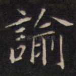 谕