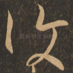 复